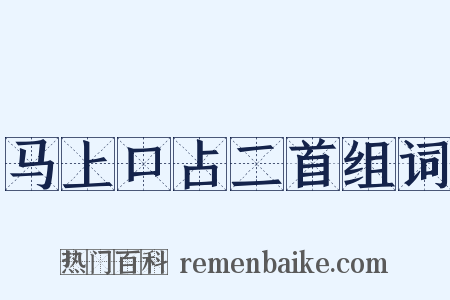 马上口占二首组词是什么意思的图片